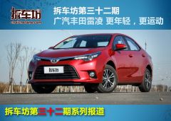 雷凌1.6G CVT精英版-外观拆解