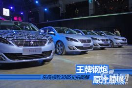 王牌钢炮原汁原味 东风标致308S实拍图解