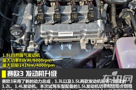 试驾雪佛兰赛欧3 1.5L AMT 产品线更全面