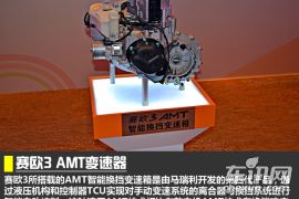 试驾雪佛兰赛欧3 1.5L AMT 产品线更全面