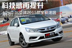 体验比亚迪2015款全新速锐 科技感再提升
