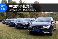 中国礼宾车 吉利全新B级车博瑞静态实拍