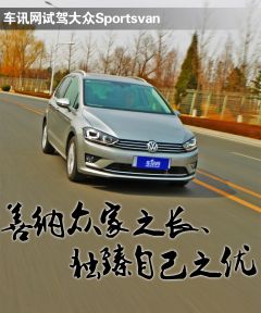 纳众长臻自优 车讯网试驾大众Sportsvan