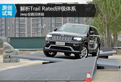 Jeep全路况体验 解析Trail Rated评级体系