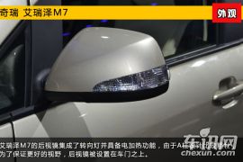 2015上海车展新车图解 奇瑞MPV艾瑞泽M7