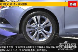2015上海车展新车图解 奇瑞艾瑞泽7混动版