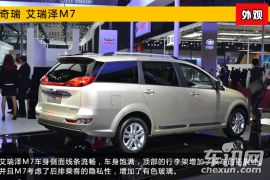 2015上海车展新车图解 奇瑞MPV艾瑞泽M7