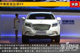 2015上海车展新车图解 华泰圣达菲纯电动版