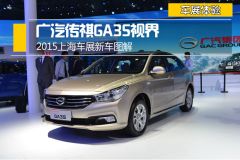2015上海车展新车图解 广汽传祺GA3S视界