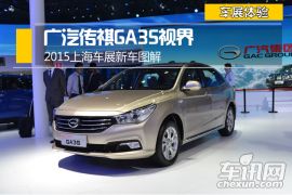 2015上海车展新车图解 广汽传祺GA3S视界