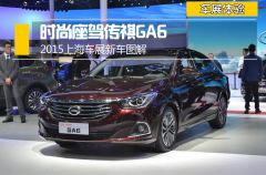 2015上海车展新车图解 时尚座驾传祺GA6