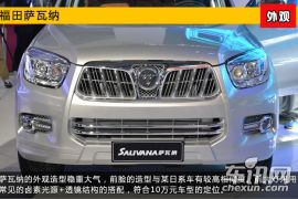 2015上海车展新车图解 硬派越野福田萨瓦纳