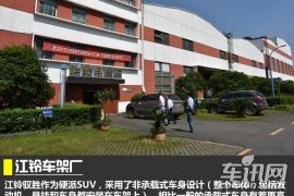 探秘江铃汽车大本营 主厂区/小蓝基地