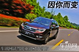 因你而变 车讯网试驾比亚迪S7升级版