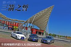 三箭之誓 车讯网编辑评说TLX/IS250/Q50