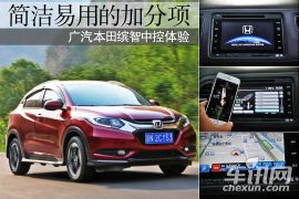 简洁易用的加分项 广汽本田缤智中控体验