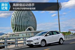 车讯网试驾福特新福克斯 高颜值运动选手
