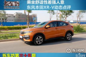 拆车坊第三十五期 东风本田XR-V动态测试
