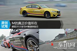 M的真正价值所在 感受2015宝马M赛道体验日