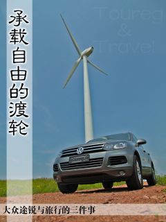 承载自由的渡轮 大众途锐与旅行的三件事