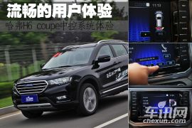 流畅的用户体验 哈弗H6 coupe中控系统体验