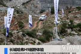 中国品牌向上突破之路场地体验哈弗SUV车型