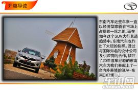 以潮流和科技打开市场 车讯网试驾东南DX7