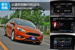 从键控到触控的进化 福克斯中控及科技体验