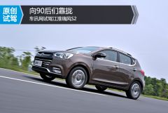 车讯网试驾江淮瑞风S2 向九零后们积极靠拢