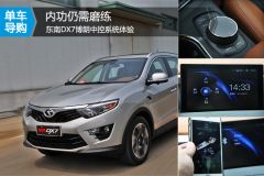 内功仍需磨练 东南DX7博朗中控系统体验