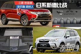 日系新德比战 三菱欧蓝德对比斯巴鲁森林人