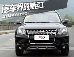 汽车界的搬运工 成都车展点评之川汽野马