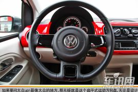 个性与实用性兼备 车讯网试驾大众up！