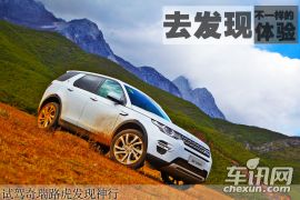 去发现不一样的体验 试驾奇瑞路虎发现神行