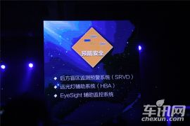 斯巴鲁-全新力狮上市