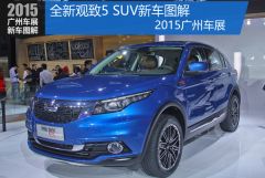 观致汽车-观致5 SUV图解