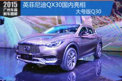 英菲尼迪-英菲尼迪QX30