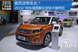 能否逆势生长？2015广州车展图解维特拉