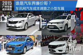 谁是汽车界廉价哥？汽车成本调查之小型车