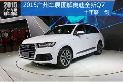 十年磨一剑 2015广州车展图解奥迪全新Q7