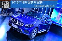北京奔驰-奔驰GLC