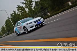另一种选择 车讯网试驾本田雅阁Hybird 