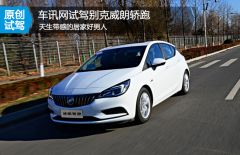 通用别克-威朗轿跑试驾