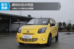 众泰汽车-云100-云100S 豪华型  ￥16.99
