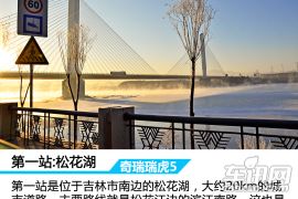 奇瑞汽车-瑞虎5-1.5T 手动家悦版-雪地穿越之旅