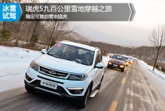 奇瑞汽车-瑞虎5-1.5T 手动家悦版-雪地穿越之旅
