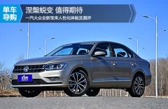 一汽-大众-宝来