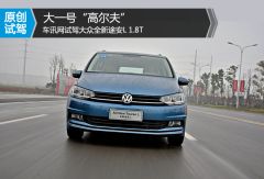 试驾大众全新途安L 1.8T 大一号“高尔夫”