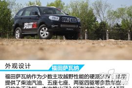 福田汽车-萨瓦纳