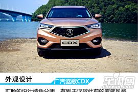 广汽讴歌-讴歌CDX-1.5T 两驱尊享版  ￥27.5